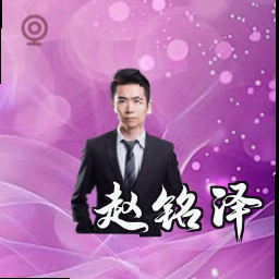 赵铭泽